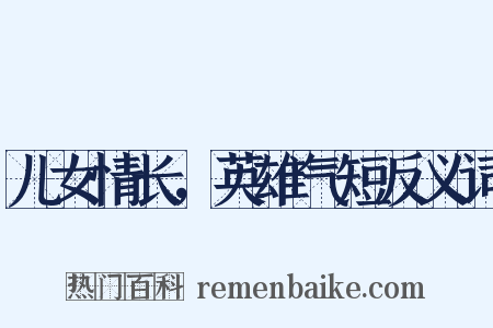 儿女情长，英雄气短反义词是什么意思的图片